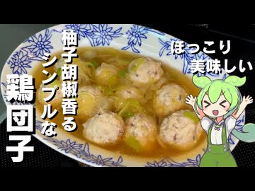 【ほっこり美味しい】柚子胡椒風味の鶏団子作ってみた【今日のおつまみ】