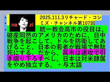 【2025年11月03日 ：『 リチャード・コシミズ「 Internet Lecture 」』｟ ニコニコ生放送『 LIVE 』｠｟ 新型コロナウイルス戦争編 ｠｟ 改良版 ｠』】
