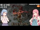 【ELDEN RING】積んでた王に今更なる #133【VOICEROID】【VOICEVOX】