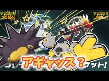 【ポケモンSV】機動(対)戦士ポケダムSV【アギャッス？】