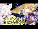 【星之翼】シーズン１０実装　シーズンキャラクター「フランカー」を使っていく東北イタコ