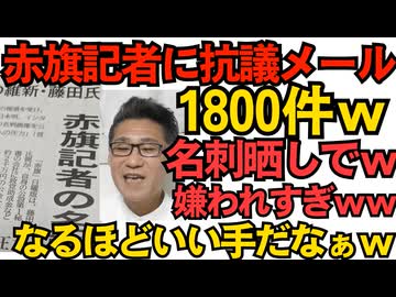 赤旗記者の携帯に抗議メールが1800件ｗ藤田維新共同代表の名刺晒しでｗどんだけ嫌われてんだｗ赤旗が白旗を上げそうｗマスゴミを攻撃する良い手だなぁ広まるといいなぁｗｗｗ 251105