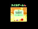 【スイカゲーム攻略法】教えて!! #ゲーム実況