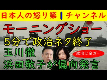 【モーニングショー】政治ネタはたったの５分・浜田敬子と玉川徹がとんｄめない大嘘と偏向報道をぶちかます　#テレ朝 #モーニングショー #玉川徹 #浜田敬子