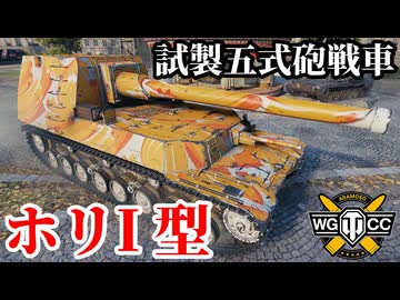 【WoT:Ho-Ri 1】ゆっくり実況でおくる戦車戦Part2147 byアラモンド【World of Tanks | WoT2.0 | 試製五式砲戦車 ホリI】