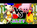 【ぶんどり杯】チーム天才 vs チーム人喰い【64スマブラCPUトナメ】二回戦第二試合