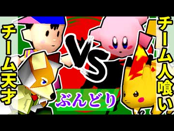 【ぶんどり杯】チーム天才 vs チーム人喰い【64スマブラCPUトナメ】二回戦第二試合