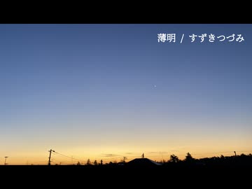 薄明 / すずきつづみ