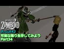 【Project Zomboid】可能な限り生存してみようB42 Part34【ゆっくり実況プレイ】