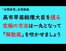 第1032回『高市早苗総理大臣を護る究極の方法は一丸となって「解散風」を吹かせましょう』【「水間条項」会員動画】