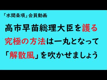 第1032回『高市早苗総理大臣を護る究極の方法は一丸となって「解散風」を吹かせましょう』【「水間条項」会員動画】