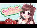 山形りんご合作 ～一番のりんごはあかりんご～