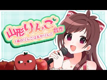 山形りんご合作 ～一番のりんごはあかりんご～