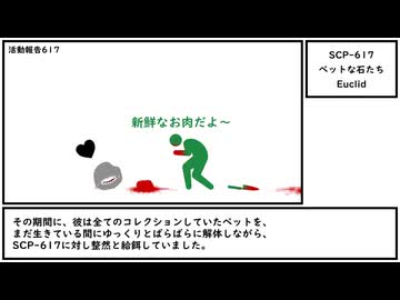 【ゆっくり紹介】SCP-617【ペットな石たち】