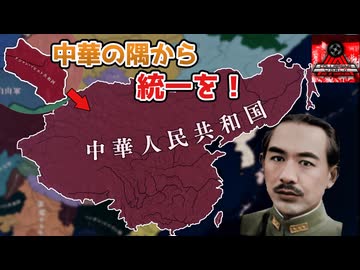 【hoi4】圧倒的辺境から軍閥まみれの中国を統一しよう！【collapsing world】【coefont実況】