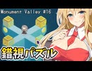 Monument Valleyやるよ　part16【Voiceroid実況プレイ】
