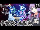 人間だって動物を食べてるしまあ多少はね？「Before The Night」＃４