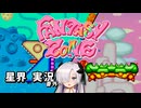 【AC版 Fantasy ZONE】星界ちゃんはFantasy Zoneを攻略したい_番外【星界 実況】