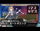 【艦これ】2025秋イベント　E1-1　丁　ルートギミック（I,Nマス）【前段作戦：逆転！ナルヴィク攻防戦】
