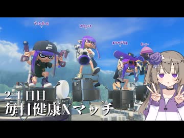 【ボイボ実況】毎日健康Xマッチ　２１日目【splatoon 3 / スプラトゥーン３】