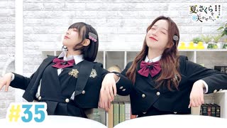 【高画質・完全版】春日さくらと乾夏寧の夏もさくらを咲かせたい 第35回