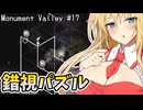 Monument Valleyやるよ　part17【Voiceroid実況プレイ】