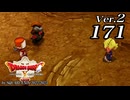 ドラゴンクエストＸオフライン Ver.2～眠れる勇者と導きの盟友【初見プレイ】Scene171
