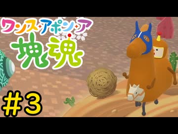 【VOICEVOX実況】塊を転がして他者を蹴落とそう！#3【ワンス・アポン・ア・塊魂】