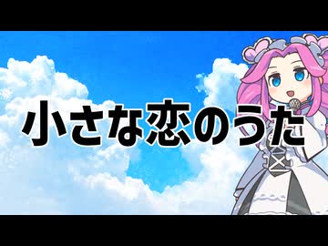 小さな恋のうた(MONGOL800)/四国めたん【CeVIO AI】