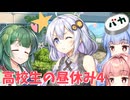 【ボイロ劇場】高校生の昼休み4