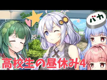 【ボイロ劇場】高校生の昼休み4