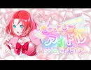【ソロ】ぎゅっとしてアイドル/桜ノ宮ちぃfeat.Melty Harmony