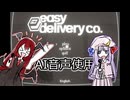 【AIクッキー☆実況/単発】Easy でりvery Co.