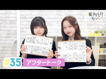 【高画質】春日さくらと乾夏寧の夏もさくらを咲かせたい 第35回アフタートーク