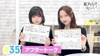 【高画質】春日さくらと乾夏寧の夏もさくらを咲かせたい 第35回アフタートーク