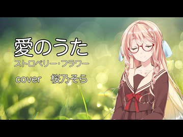 愛のうた(ストロベリー・フラワー）/ 桜乃そら【SynthesizerVカバー】