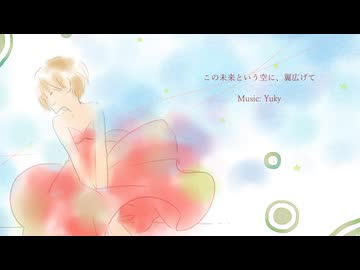 【MEIKO】この未来という空に、翼広げて【VOCALOIDカバー】