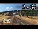 TRANSPORT FEVER 2 DELUXE EDITION【無声動画】2-34