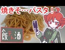 焼きそ…パスタとウイスキー[重音テト]
