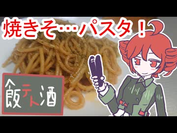 焼きそ…パスタとウイスキー[重音テト]