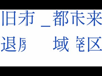 旧未来都市_退廃区域_but_beats_2_and_4_are_swapped