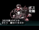 【艦これ】2025秋イベント　E1-1　丁　ボス攻略（削り＋ラスト）【前段作戦：逆転！ナルヴィク攻防戦】