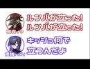 イフ「ルンバが立った！」トバリ「キッショ何で立つんだよ」【ふたセリフ】