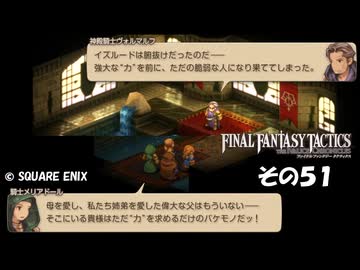 【ファイナルファンタジータクティクス　イヴァリースクロニクルズ 】不幸戦争、勃発！　その５１