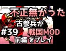 前編【織豊】2250時間以上M&B2をプレイした古参プレイヤーが戦国時代MOD「Shokuho」をプレイしてみた #39【Mount & Blade 2】【マウントアンドブレード2】