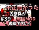 後編【織豊】2250時間以上M&B2をプレイした古参プレイヤーが戦国時代MOD「Shokuho」をプレイしてみた #39【Mount & Blade 2】【マウントアンドブレード2】