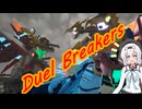 【ガンブレ4】もち子さんによるうp主の俺ガンプラ紹介! 最終章(2-1) Duel Breakers【VOICEVOX】