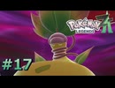 ポケモンレジェンズZAやるぞ #17【Pokémon LEGENDS Z-A】