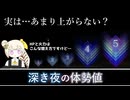 [ナイトレイン検証] 深き夜の体勢値