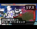 【艦これ】2025秋イベント　E1-2　丁　ルートギミック（Sマス）【前段作戦：逆転！ナルヴィク攻防戦】